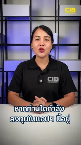 ใครลงทุนผ่านเเอปนี้อยู่ ขอให้หยุดลงทุนทันที‼️ . เตือนภัยประชาชน ระวังเเอปหลอกลงทุน‼️อย่าลืมตรวจสอบข้อมูลผ่าน app ของ กลต. ก่อนลงทุนทุกครั้ง . ตำรวจสอบสวนกลาง (CIB) มืออาชีพ เป็นกลาง เคียงข้างประชาชน . #ตำรวจสอบสวนกลาง #CIB #Checkfrist #หลอกลงทุนออนไลน์ 