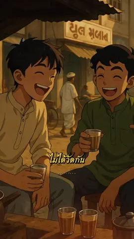 #เพื่อนที่ดี #เพื่อนแท้ #เพื่อนกิน #สตอรี่ความรู้สึก🖤 #อาจารย์ยอด 