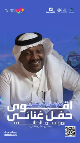 من قلب الطبيعة وفي أجواء مواسم الطائف الساحرة تنتظركم أمسية طربية مع الفنان مزعل الفرحان 🎶 📍 قرية الكُر الترفيهية – منطقة التلفريك 🗓️ الجمعة 21 نوفمبر جاهزين للطرب الأصيل؟   #taifseason #مواسم_الطائف #مزعل_فرحان 