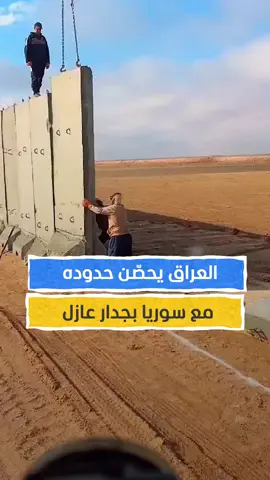 العراق يحصّن حدوده مع سوريا بجدار عازل #اخبار_المشهد #العراق #سوريا #المشهد