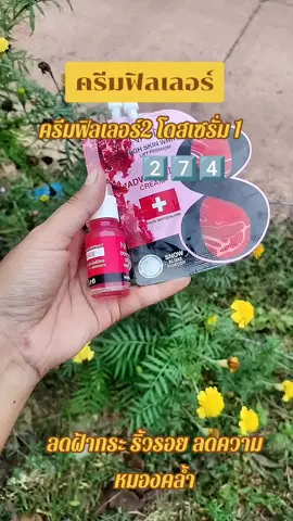 #ครีมฟิลเลอร์คุณโจ้ #โดสเซรั่มหน้าตึงคุณโจ้ 