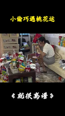 小偷巧遇桃花运