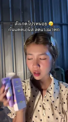 #tiktokป้ายยา #กันแดดเอนิส 