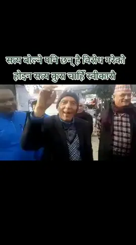 बाजेको कुरा कस्तो लाग्यो  सत्य बोल्ने हरु इमान्दार हरुपनि छ्न है #creatorsearchinsights #reviwe✊✊🇳🇵🇳🇵🇳🇵 #hightlight #createrserchinsightsviwe #duet 