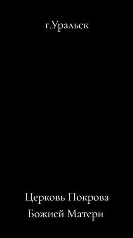 #рекомендации #уральск #2025 #храм #осень 