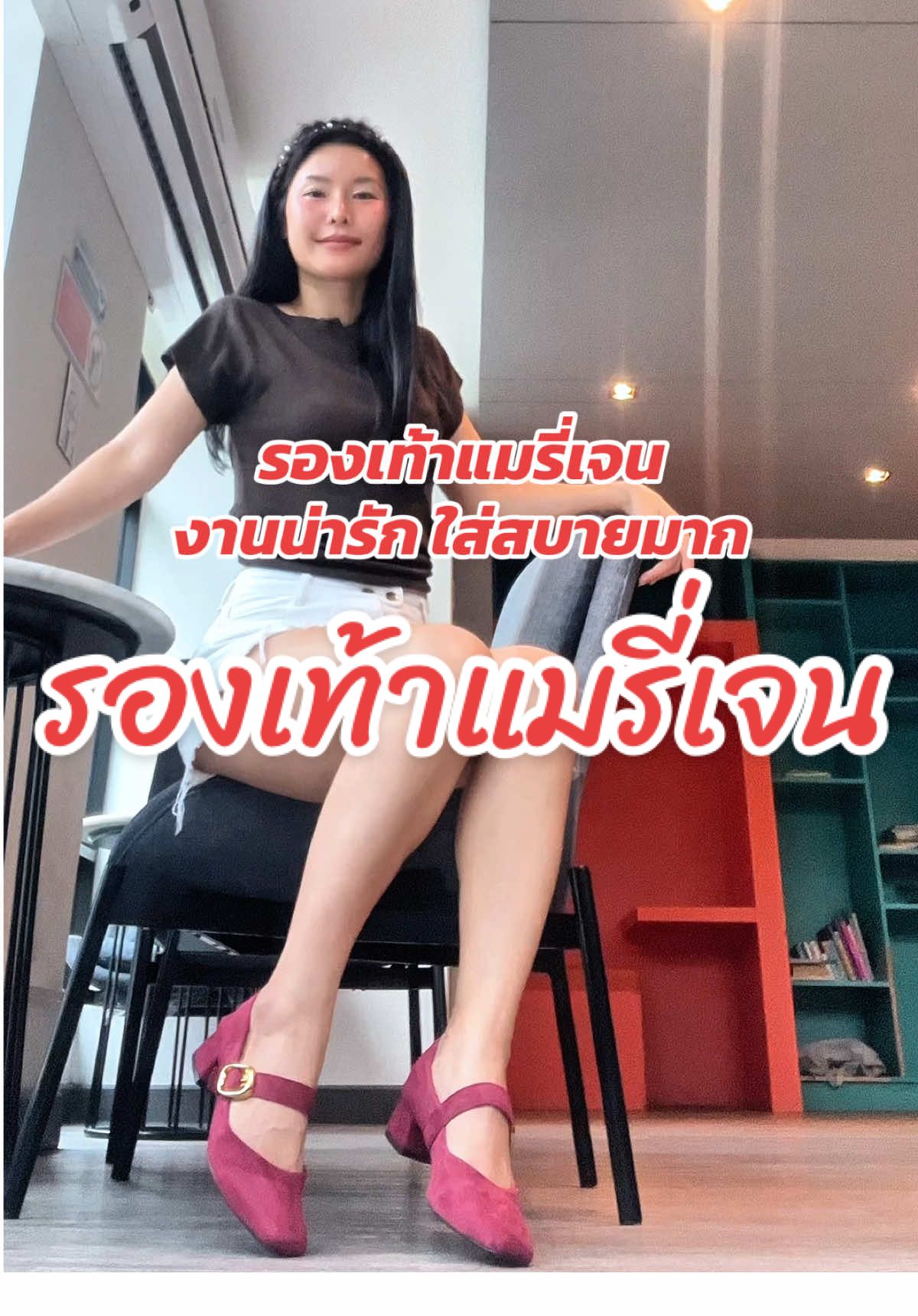 งานน่ารักมากใส่สบายสุดๆ 👠✨#รองเท้าแมรี่เจน #รองเท้าแมรี่สไตส์เกาหลี #รองเท้าน่ารักๆ #รองเท้าวินเทจ #รองเท้าสีแดง 