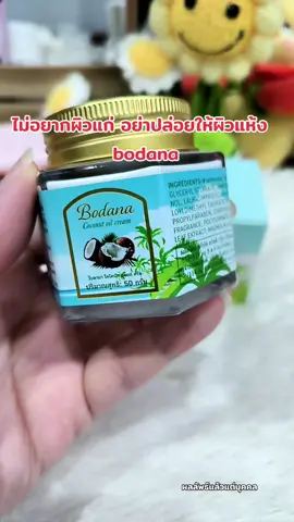 #ผิวแห้งกร้าน #bodana #ครีมน้ำมันมะพร้าว #ผิวลอกขุยใช้อะไรดี 