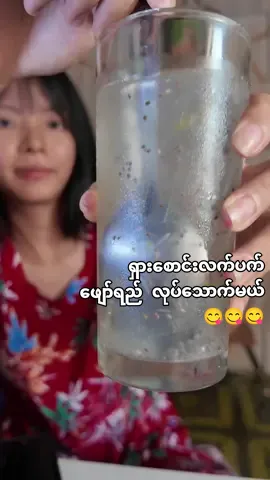 ‌ရှားစောင်းလက်ပက်ဖျော်ရည် လုပ်သောက်မယ်😋😋😋 #hponemizzuthin #zuzue #fyp #ရှားစောင်းလက်ပတ် #drink 