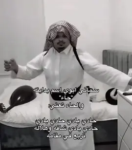 هههه اشوا مو حرفي بس #حادي_بادي #سماني_ابوي #حاء #انتشار_سريع #fffffffffffyyyyyyyyyyypppppppppppp 