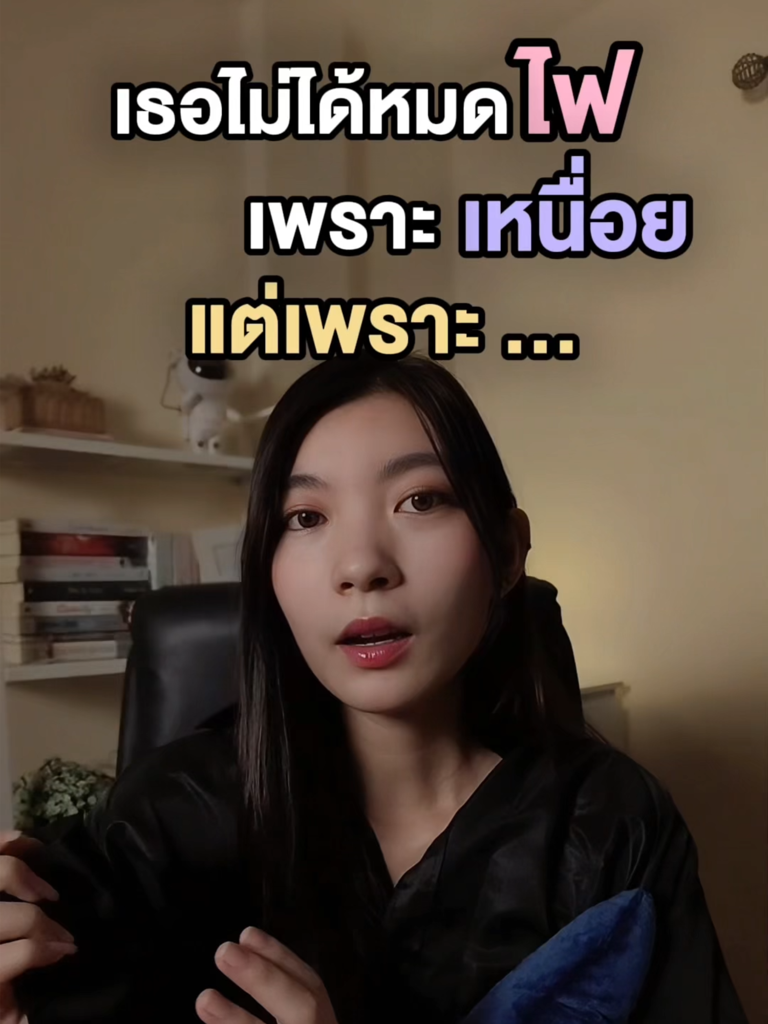 บางทีเธอไม่ได้หมดไฟเพราะเหนื่อย แต่เพราะ...