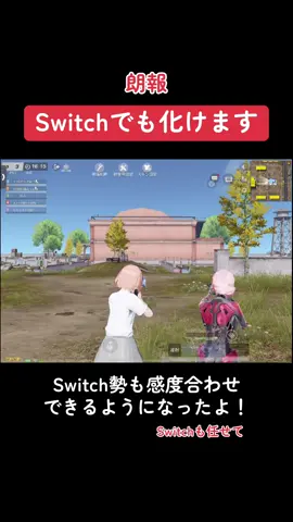 Switch勢も任せて#荒野行動 #荒野バババン8周年 #感度合わせ#Switch