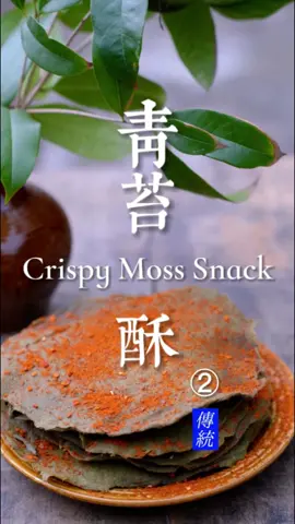 (2/3) Crispy Moss Snack 🌱 Moss - that fleeting shade of green, lingering through time, quietly rediscovered. A crisp bite of nature, breathing the scent of the wild. Artisan: Nan Shan Ren #CrispyMoss #TraditionalSnacks #ChineseHeritage #HandmadeFood #NaturalFlavors   