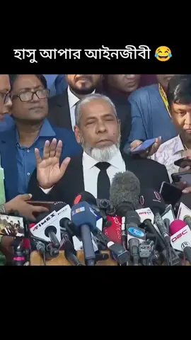 হাসু আপার আইনজীবী 😂
