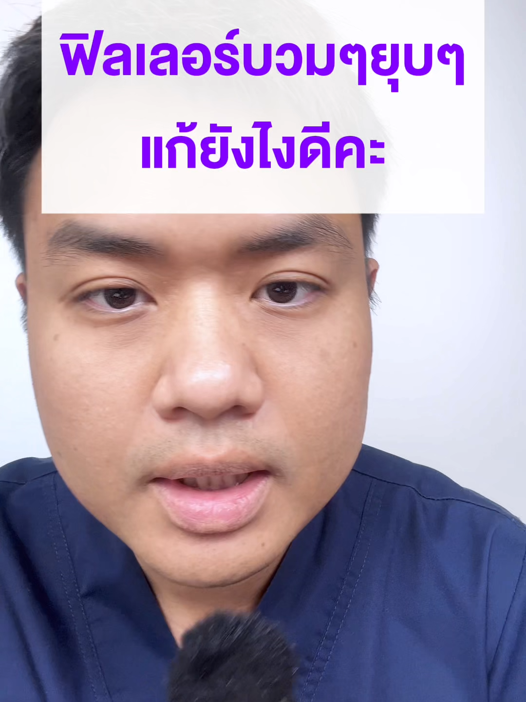 ฟิลเลอร์ บวมๆยุบๆ แก้ยังไงดีคะ 🧑🏻‍⚕️#คลินิกความงามโคราช #ลูน่าคลินิก #คลินิกโคราช #ฟิลเลอร์โคราช #ฟิลเลอร์