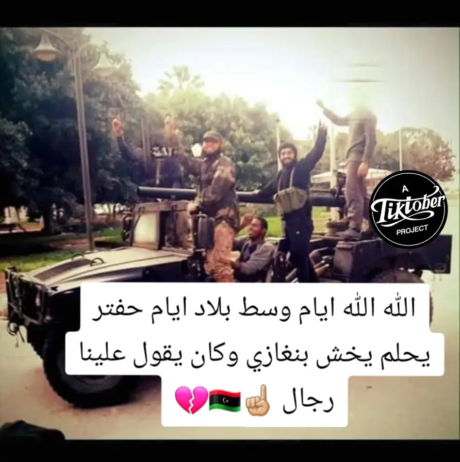 #مجلس_شوري_بنغازي💔 #بنغازي_طرابلس_ترهونه_رجمة_سرت_طبرق #17فبراير_باقيه_وتتمدد🇱🇾🇱🇾 #وسام_بن_حميد01 #انصار_الشريعه🏴 @الكتينة 🇱🇾✌️ LIVE 