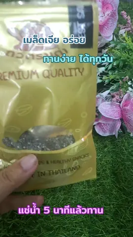 #เทรนด์วันนี้ #เมล็ดเจีย #อร่อยบอกต่อ 