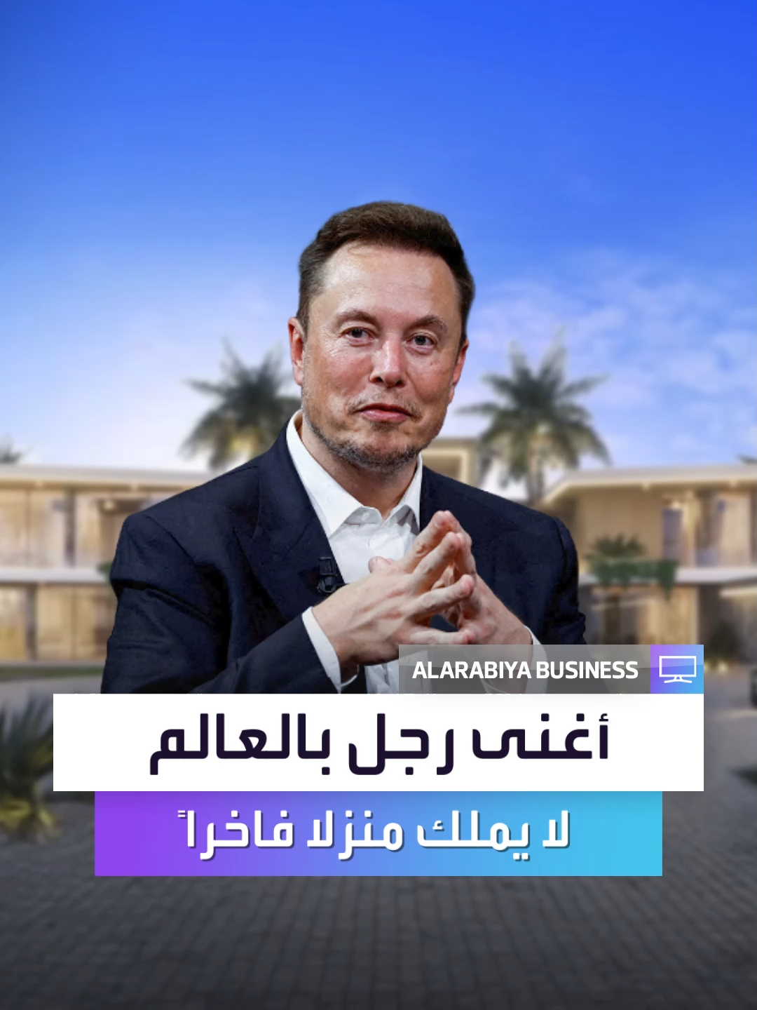 أغنى رجل بالعالم يصدم بفيديو أنه يملك منزلاً بـ 8000$ فقط #العربية_Business