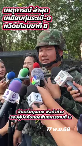 พันตรีผดุงเดช พ่อค้าช้าง  รองผู้บังคับกองพันทหารราบที่ 12 เล่าถึงเหตุการณ์น้องทหารในทีมเหยียบทุ่นระเบิด หวิดเกือบเป็นขาที่ 8 (17 พ.ย.68)