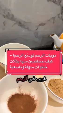 كثير من النساء يعانون من كثرة المويات داخل الرحم… ومع الوقت تبدأ تسبب توسّع، ثِقل، وعدم ارتياح في المنطقة. هالموضوع مو بس يزعج، حتى يحرمك من الإحساس بالشدّ والراحة اللي المفروض تكون طبيعية. الفيديو اليوم يجمع لك طرق شعبية قديمة كانت الحريم زمان يعتمدون عليها للتخفيف من المويات وترتيب المنطقة… طرق بسيطة، طبيعية، ومعروفة بين الجدات، تساعد على الشعور بالراحة والشدّ والدفا. هذه الطرق ما هي علاج طبي، لكنها طقوس نظافة وعناية تساعدك تهتمين بنفسك وتخففين التوسع اللي يجي بسبب المويات الزايدة والإفرازات اللي ما توقف. إذا تحسين بثقل، أو إحساس مو مريح، أو تغيّر في طبيعة الجسم… شاهدي الفيديو للنهاية، بتعرفين كيف تقدرين تهتمين بنفسك بأسلوب شعبي سهل ومجرب عند أغلب الحريم. العناية مو ترف… العناية حق لك. ابدئي بخطوات بسيطة… وتشوفين الفرق في إحساسك وراحتك #عناية_نسا#عناية_نسائيةشعب#روتين_شعبيالج#وصفات_الجداتلرح#راحة_الرحمبنفسك   @secretsofwomen1  @secretsofwomen1 