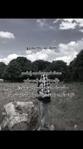 #crdစာသား💐 #fypシ゚viral #မောင်သော် 👽 #ppppppppppppppppppppppfypシ 