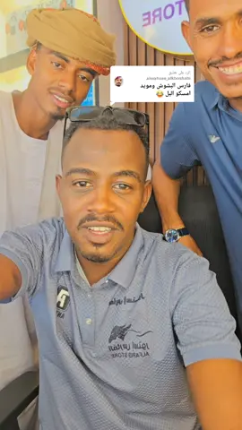 الرد على @almahsee_alkboshabi #جخو،الشغل،دا،يا،عالم،➕_❤_📝✌️🌍🦋 #مشاهير_تيك_توك_مشاهير_العرب #ابوحمد #البشوش@محمد المحسي الكبوشابي @أحـمــد ابـوالقاسم || البـشـوش @🇸🇩⚔️👽فارس المنصوري👽⚔️🇸🇩 