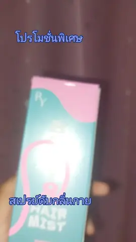 สเปรย์#สเปรย์ #สเปรย์ดับกลิ่นปาก #สเปรย์ดับกลิ่นปาก #สเปรย์ดับกลิ่น #สเปรย์ดับกลิ่นเท้า 