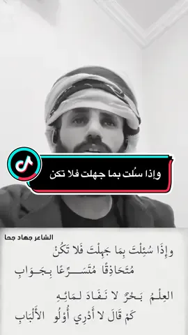 وإذا سُئلت بماجهلت فلا تكن#شعر #عربي #لغة #العرب #يافع 