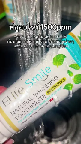 ยาสีฟัน ยาสีฟันสมุนไพร ป้องกันฟันผุ #ฟลูออไรด์1500ppm #ป้องกันฟันผุ #ยาสีฟันสมุนไพรมีฟลูออไรด์ #ปากหอมสดชื่น #ยาสีฟันelitesmile 