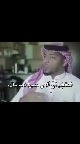 الطالب ودع الملاعب #فهد_سال #مدرس #زواج #explore #fyp 