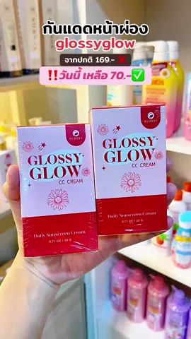 glossyglowกันแดดหน้าผ่อง เกลี่ยง่าย กันน้ำ กันเหงื่อ #กันแดดกลอสซี่โกลว์ #glossyglow #กันแดด #กลอสซี่ 