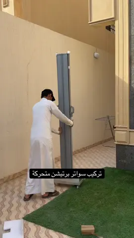 تركيب ساتر حاجز متحرك يدوي | لطلب 0503344253 ساتر للحوش سواتر حواجز