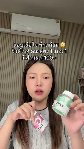 #winkwhite #สินค้าปังดันยอดขาย 