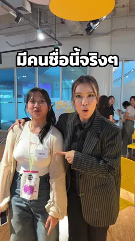 ไปทำงานวิทยากรไม่คิดว่าจะเจอะคนชื่อนี้จริงๆ #พิธีกรสู่วิทยากร #พิธีกรมืออาชีพ #เอ็มซีพี่น้ํา 