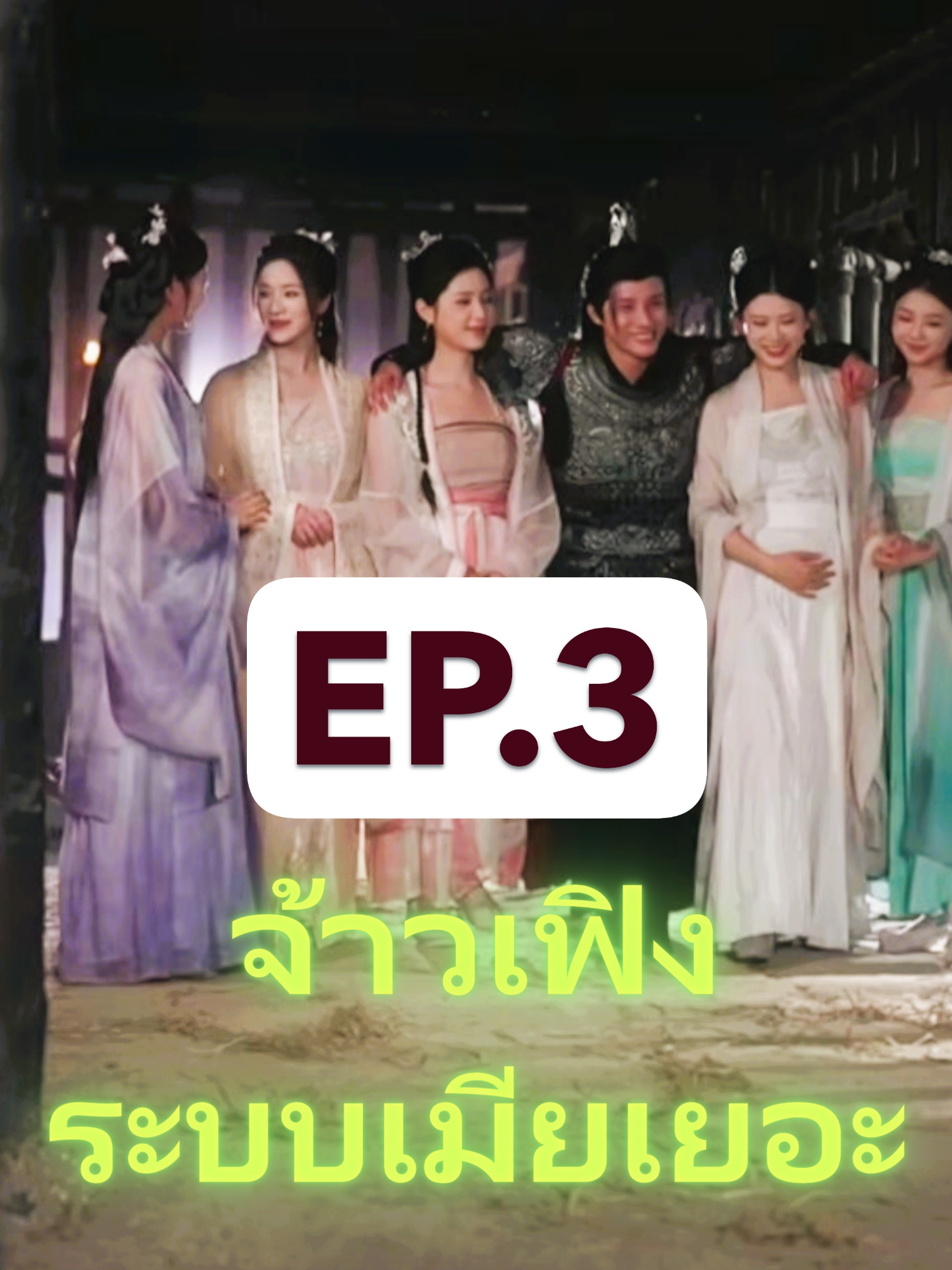 จ้าวเฟิง ระบบเมียเยอะ ep.3 #หนังสั้นจีน #ละครสั้นจีน #ละครแนวตั้ง