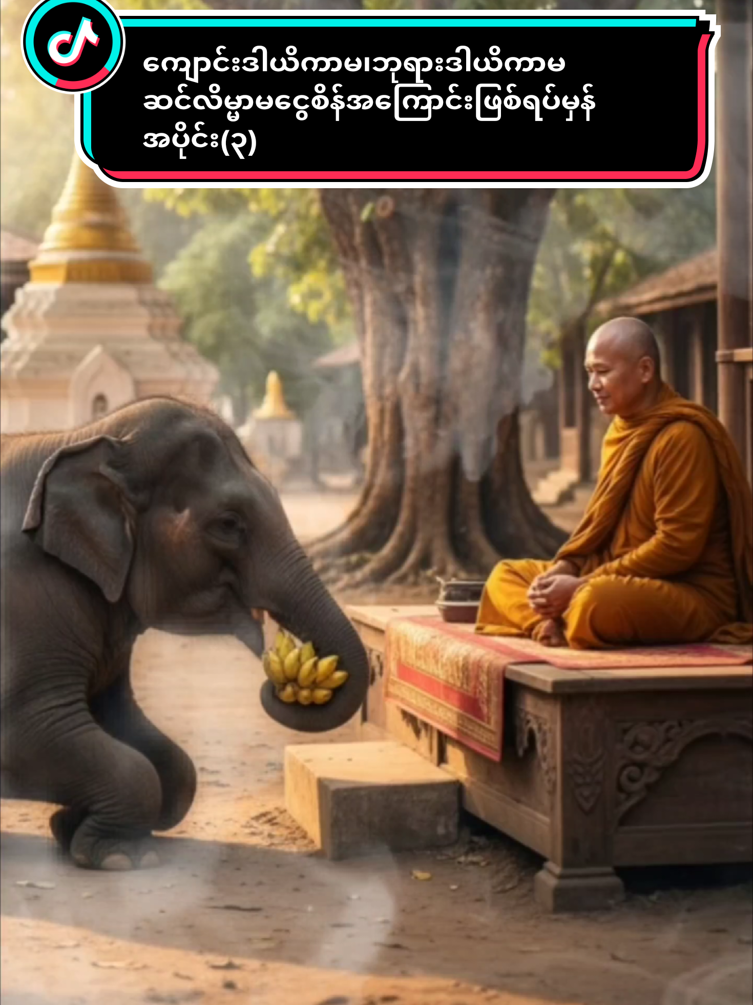 ကျောင်းဒါယိကာမ၊ဘုရားဒါယိကာမ ဆင်လိမ္မာမငွေစိန်အကြောင်းဖြစ်ရပ်မှန်အပိုင်း(၃) #ဖြစ်ရပ်မှန်ဇာတ်လမ်း  #fyp  #ဆင်လိမ္မာမငွေစိန်  #ဘုရားဒါယိကာကျောင်းဒါယိကာမဆင်မလေးငွေစိန်  #ဆင်မငွေစိန်အကြောင်း  @ကျောင်းဒါယိကာမ၊ဘုရားဒါယိကာမ ဆင်လိမ္မာမငွေစိန်အကြောင်းဖြစ်ရပ်မှန်အပိုင်း(၃)