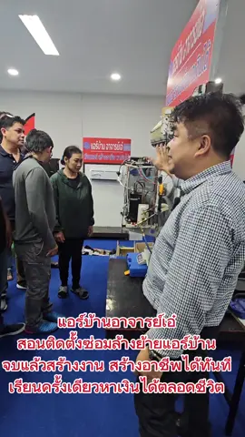 เรียนแอร์ สร้างอาชีพ หาเงินได้  หลักสูตรที่ออกแบบมาสำหรับคนที่ไม่มีพื้นฐานโดยเฉพาะ 💥เรียนสด 2วัน 28 ชั่วโมงเรียน + สอนเพิ่มและดูแลแนะนำ ให้คำปรึกษาตลอดชีวิต #แอร์บ้าน #ล้างแอร์ #ซ่อมแอร์ #รายได้เสริม #อาชีพเสริม 