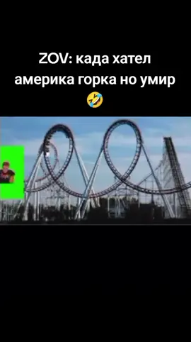 #меллстрой #мем #fyp #рекомендации #смехуятина #горки #америка 