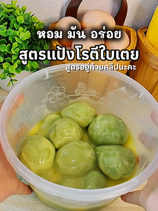 มาทำโรตีทานกัน สูตรนี้แป้งหอมใบเตย มัน อร่อย #โรตี #ทรายทรายบอกสูตร #แจกสูตรขนม #โรตีใบเตย 