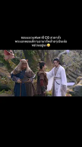 ส่วนที่ 1. เซียนกระบี่พิชิตมาร4 ชอบอยู่นะตอนแรกๆ😂 #เฉินเจ๋อหย่วน #chenzheyuan #เฉินเจ๋อหย่วนchenzheyuan陈哲远 