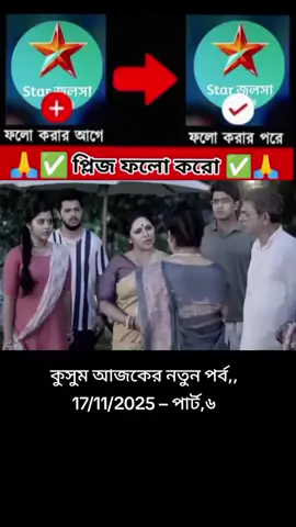 #কুসুম_আজকের_ধামাকা_নতুন_পর্ব💫 #tiktok #india🇮🇳১০k_লাইক_চাই_ #viralvideo #foryou @TikTok Bangladesh @For You House ⍟ 