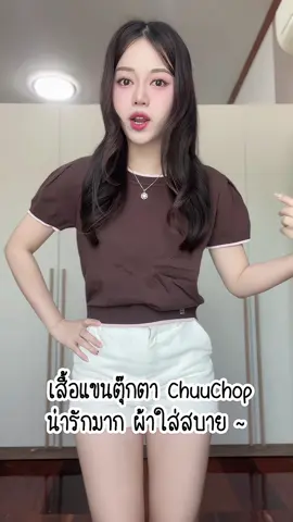 เสื้อแขนตุ๊กตา ใส่แล้ว น่ารักมากก ~ 🫶🏻🤍 #เสื้อครอป #เสื้อแขนตุ๊กตา #เสื้อไหมพรม #outfit #TikTokFashion 