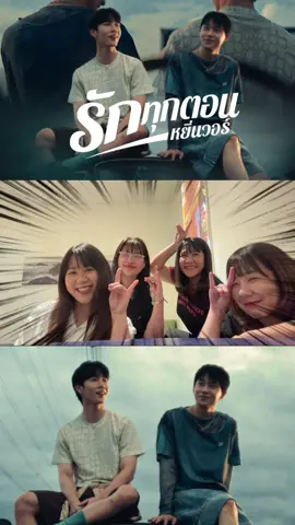 รักทุกตอน เพลงใหม่หยิ่นวอร์ไปฟังกันฮะทุกคน 🤍🤏 #yinyin_anw #warwanarat #ชาวไปเรื่อยรีแอค #รักทุกตอน #yinwar 