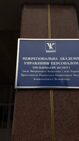 МАУП зсередини✨ Будем дуже раді вашим вподобайкам та підпискам❤️ #МАУП #мауп #маупхмельницький #підпишись 