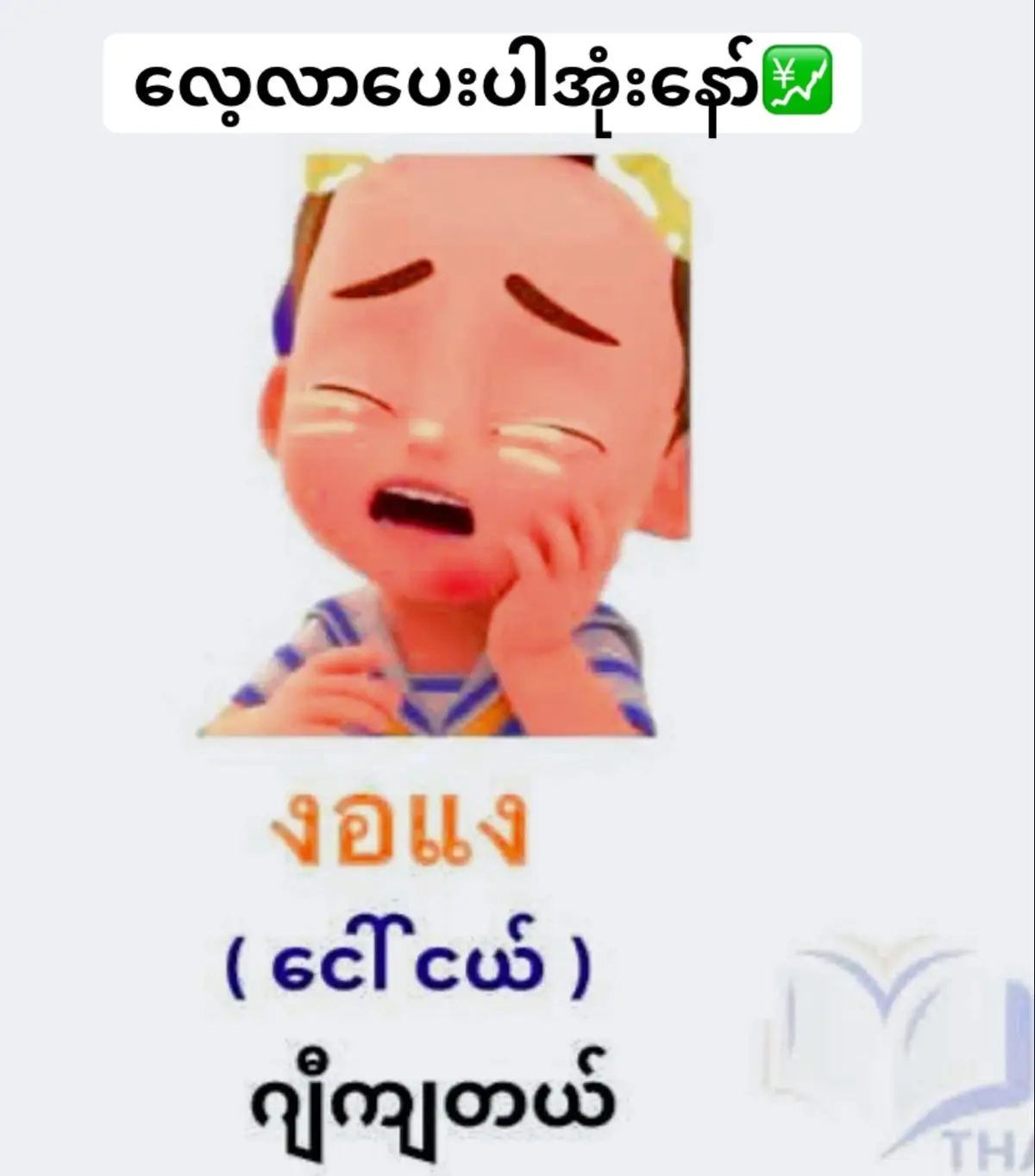 #ထိုင်းစာ၊ထိုင်းစကား #ထိုင်းစကားလေ့လာကြမယ် #ထိုင်းစကား #ထိုင်းရောက်ရွှေမြန်မာ🇲🇲🇲🇲🇲🇲 #💹♻️🇲🇲🇲🇲🇹🇭