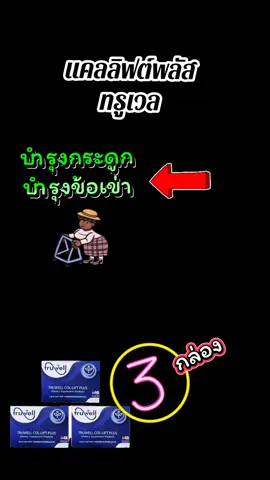 แคลลิฟต์ พลัส ทรูเวล  #tiktokviral #tiktokshop #บํารุงกระดูก  #แคลลิฟต์พลัส #รักสุขภาพ 