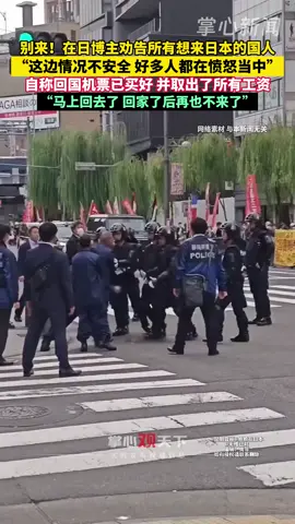 别来日本！在日打工国人发视频称：日本现在不安全，很多人处在愤怒中，能别来就别来！