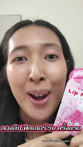 #RANCosmetic   ลองลิป ฟิลเลอร์ รัน ครั้งแรก ชอบมากค่ะ ปากฉ่ำไม้ง้อฟิลเลอร์  #RAN #รัน #ลิปฟิลเลอร์รันแบบซอง #ลิปฟิลเลอร์รัน