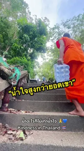 หลวงพี่กำลังแบกน้ำขึ้นเขา🧗‍♂️💧มีนักท่องเที่ยว เดินเข้ามาช่วยอย่างไม่คิดอะไร เค้าไม่รู้จักหลวงพี่ แต่รู้จักคำว่า ‘น้ำใจ’ หลังจากนั้น หลวงพี่ก็เลยแบ่งน้ำให้ทุกคนคนละขวด เพื่อขอบคุณในความดีเล็กๆ แต่งดงามยิ่งใหญ่ในใจคน น้ำอะไรก็ไม่เท่าน้ำใจ 🙏💙 #kindness #fypシ゚ #respect #foryour #ฟีดดดシ 