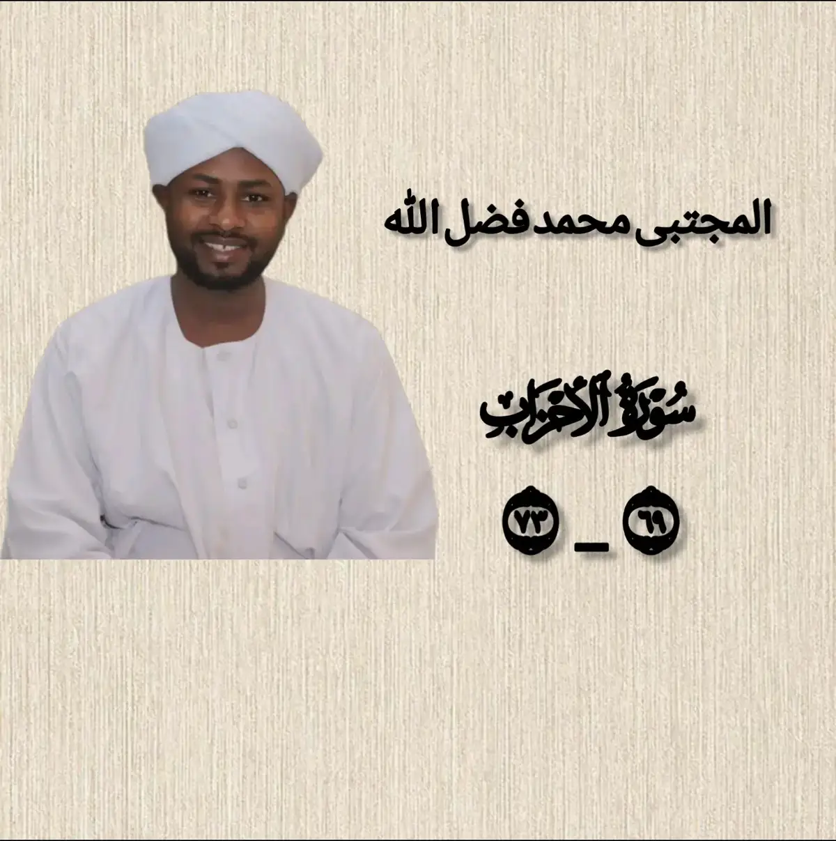 #الشيخ_المجتبى_محمد_فضل_الله #تلاوات_سودانية #سورة_الأحزاب #القران_الكريم_راحه_نفسية #اللهم_احفظ_السودان_واهله🤲🏻🇸🇩✌🏻 