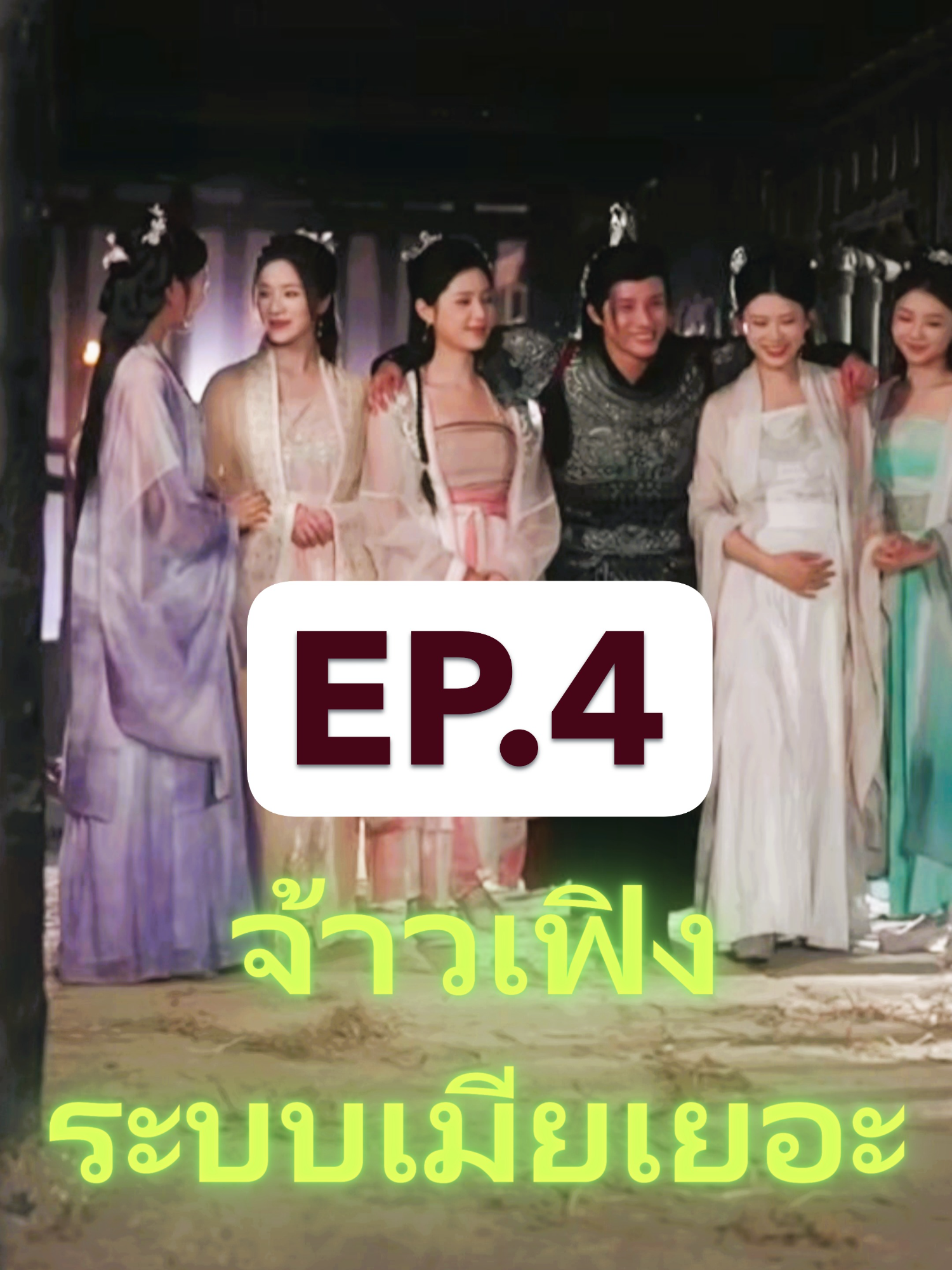 จ้าวเฟิง ระบบเมียเยอะ ep.4 #หนังสั้นจีน #ละครสั้นจีน #ละครแนวตั้ง